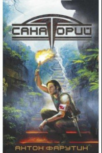 Книга Арсанты. Санаторий