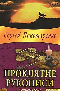 Книга Проклятие рукописи