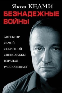 Книга Безнадёжные войны. Директор самой секретной спецслужбы Израиля рассказывает