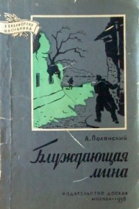 Книга Блуждающая мина