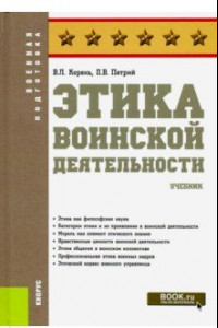 Книга Этика воинской деятельности. (Военная подготовка). Учебник