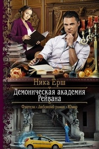 Книга Демоническая академия Рейвана