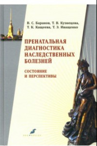 Книга Пренатальная диагностика наследственных болезней. Состояние и перспективы