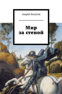 Книга Мир за стеной