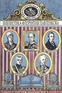 Книга Дашкова. Суворов. Канкрин. Воронцовы. Сперанский. Биографические повествования