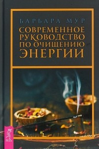 Книга Современное руководство по очищению энергии