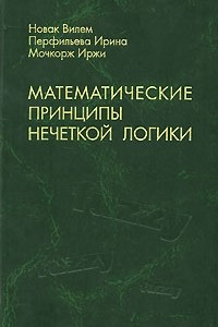 Книга Математические принципы нечеткой логики