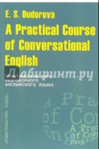 Книга Практический курс разговорного английского языка. Учебное пособие