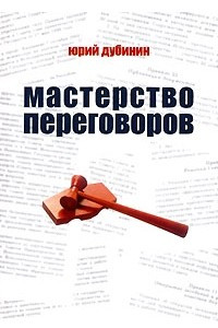 Книга Мастерство переговоров