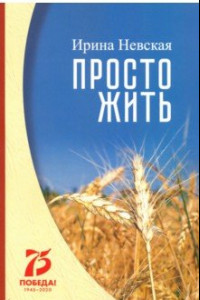 Книга Просто жить