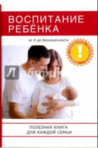 Книга Воспитание ребенка. Полезная книга для родителей