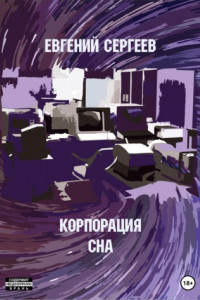 Книга Корпорация СНА