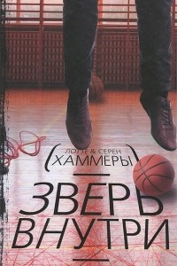 Книга Зверь внутри