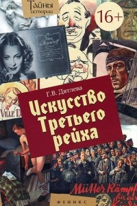 Книга Искусство Третьего рейха