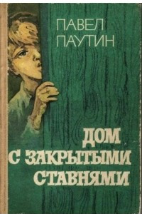 Книга Дом с закрытыми ставнями