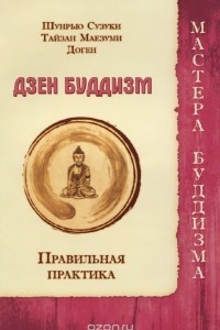 Книга Дзен буддизм. Правильная практика