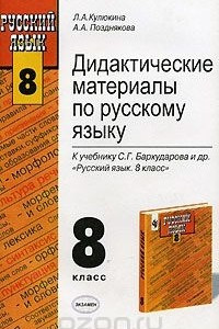 Книга Дидактические материалы по русскому языку. 8 класс. К учебнику С. Г. Бархударова и др. 