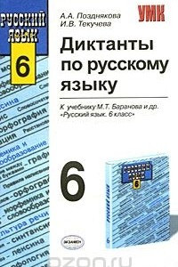 Книга Диктанты по русскому языку. 6 класс