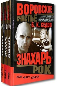 Книга Знахарь. Воровское счастье. Рок. Фарт. Удача