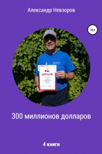 Книга 300 миллионов долларов