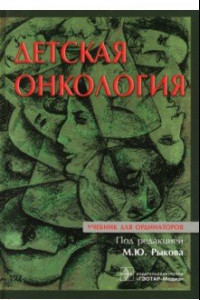 Книга Детская онкология. Учебник для ординаторов