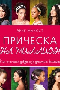 Книга Прическа на миллион. Для стильных девушек с длинными волосами