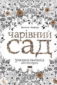 Книга Чарівний сад