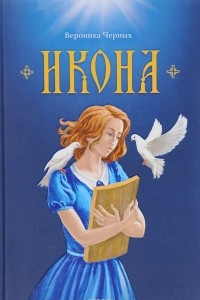 Книга Икона