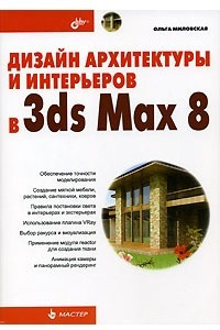 Книга Дизайн архитектуры и интерьеров в 3ds Max 8