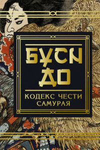 Книга Бусидо. Кодекс чести самурая