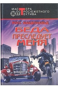 Книга Беда преследует меня