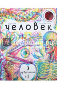 Книга Человек 3 в 1 (с трехцветным визиром)