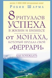 Книга 8 ритуалов успеха в жизни и бизнесе от монаха, который продал свой 