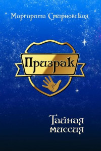 Книга Призрак. Тайная миссия