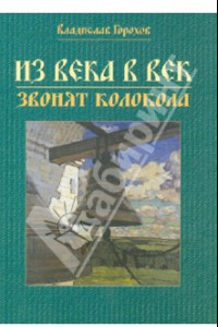 Книга Из века в век звонят колокола