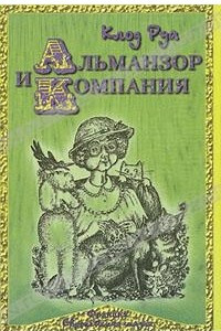 Книга Альманзор и компания