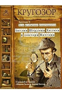 Книга Дело необычных квартирантов. Англия Шерлока Холмса и доктора Ватсона