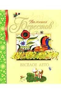 Книга Веселое лето