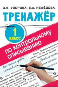 Книга Тренажер по контрольному списыванию. 1 класс