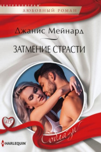 Книга Затмение страсти