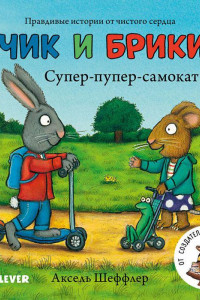 Книга Чик и Брики. Книжки-картонки. Супер-пупер-самокат