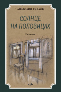 Книга Солнце на половицах