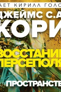 Книга Восстание Персеполя