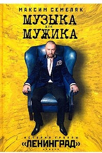 Книга Музыка для мужика