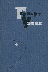 Книга Герберт Уэллс. Собрание сочинений в пятнадцати томах. Том 3