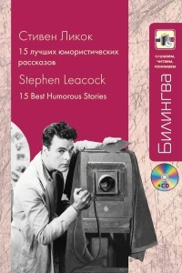 Книга 15 лучших юмористических рассказов