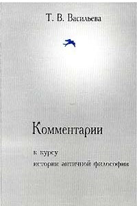 Книга Комментарии к курсу истории античной философии