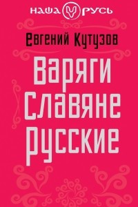 Книга Варяги. Славяне. Русские