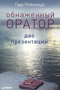 Книга Обнаженный оратор. Дао презентации