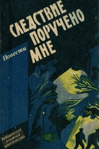 Книга Следствие поручено мне